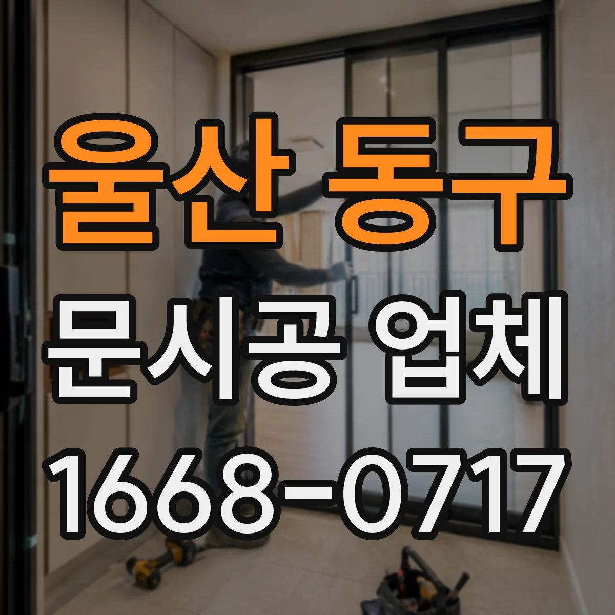 울산 동구 문시공 업체 기존 문 해체 후 합법적 폐기 대응