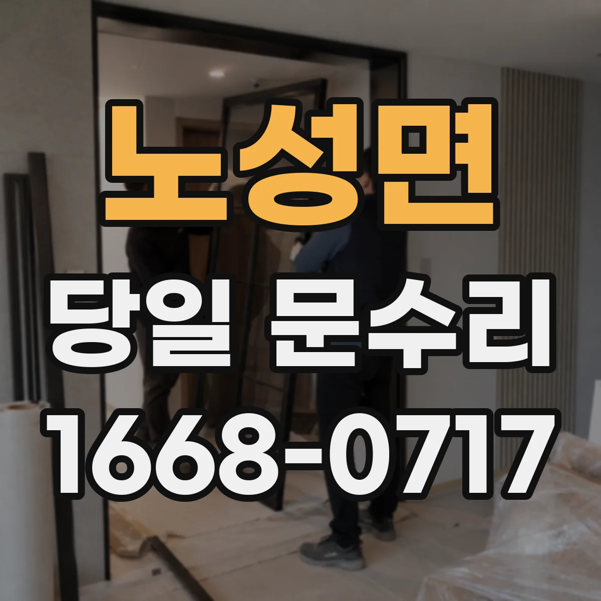 노성면 당일 문수리