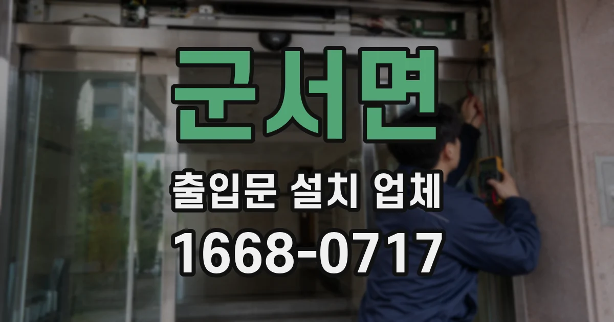 군서면 출입문 설치 업체