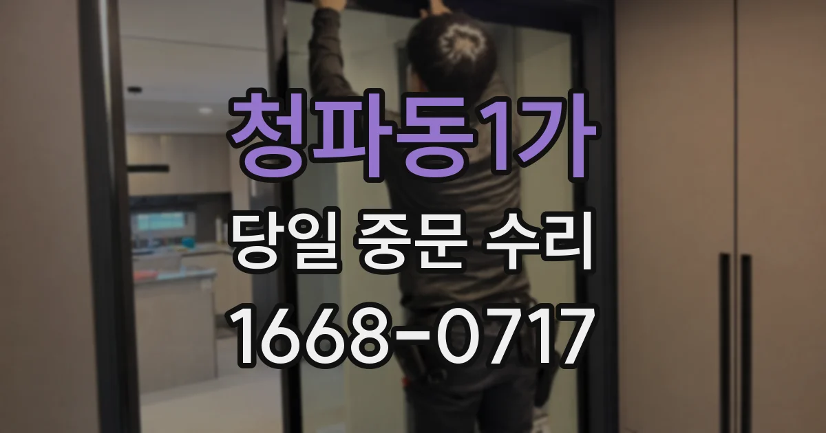청파동1가 당일 중문 수리