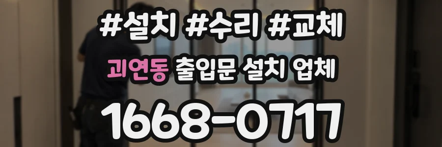 괴연동 출입문 설치 업체