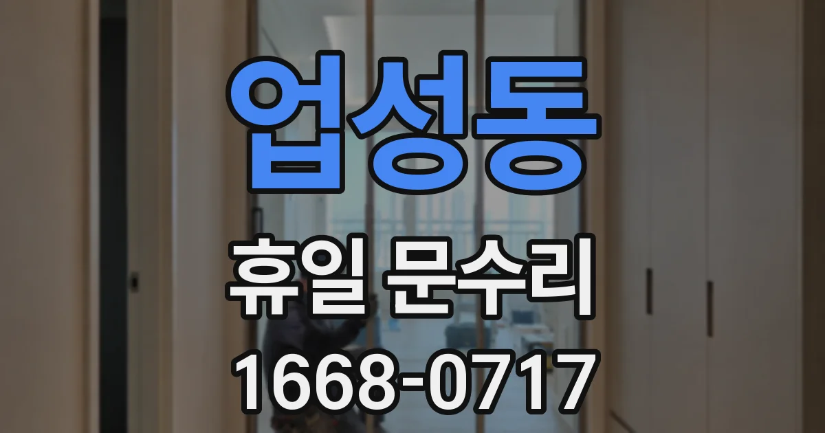 업성동 휴일 문수리