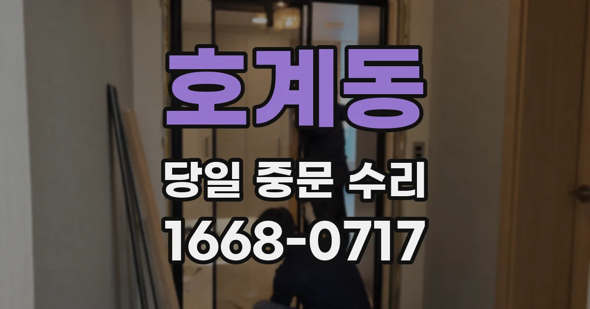 호계동 당일 중문 수리