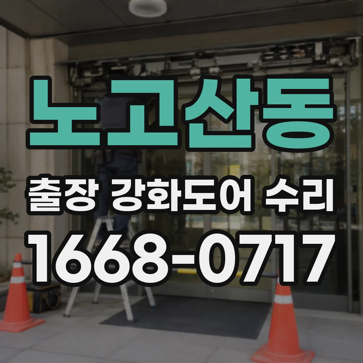 노고산동 출장 강화도어 수리