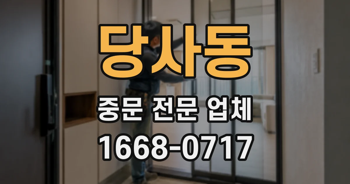 당사동 중문 전문 업체
