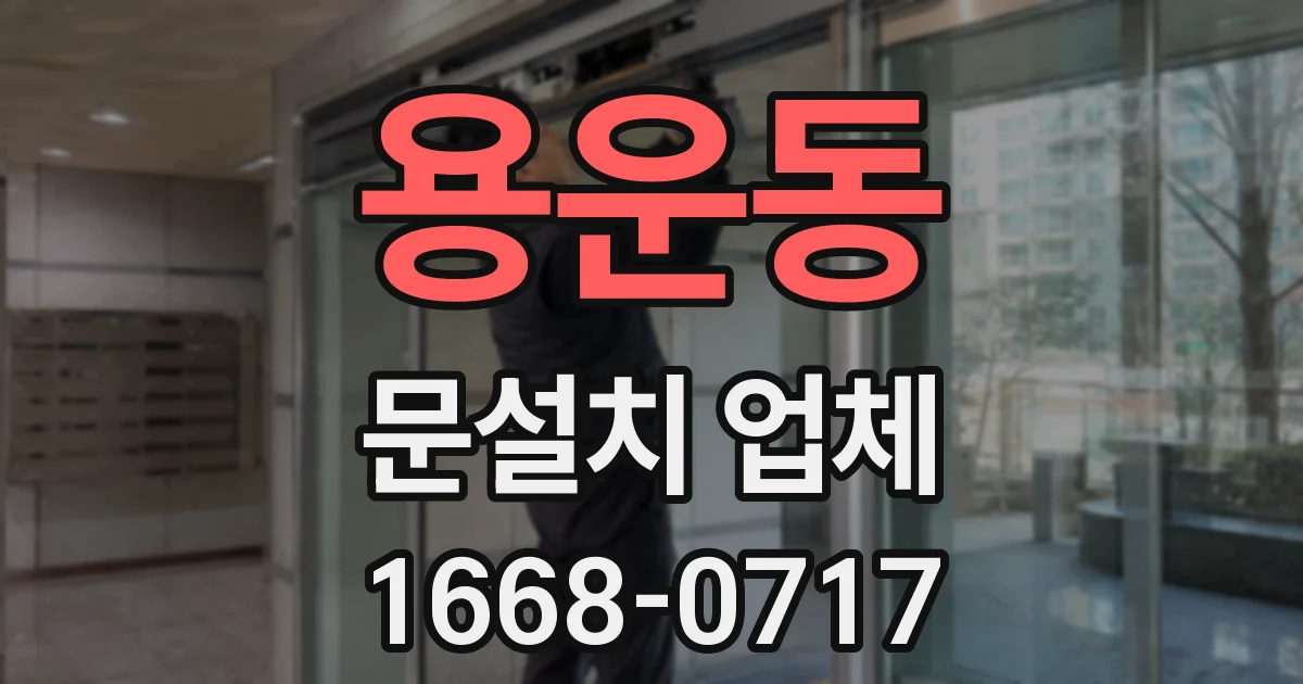 용운동 문설치 업체