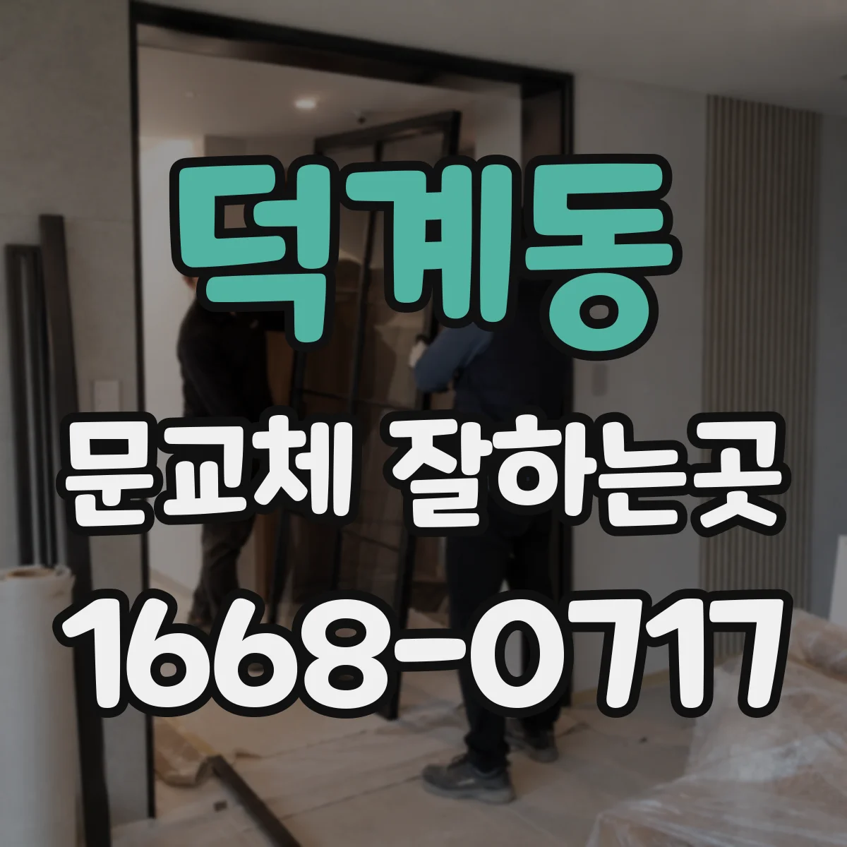 덕계동 문교체 잘하는곳