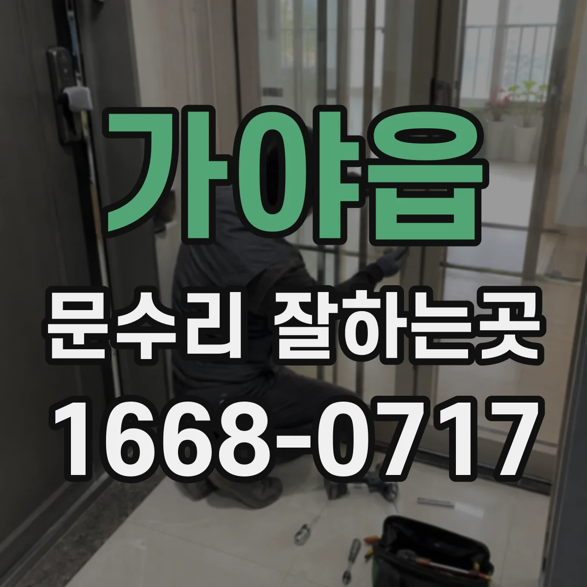 가야읍 문수리 잘하는곳