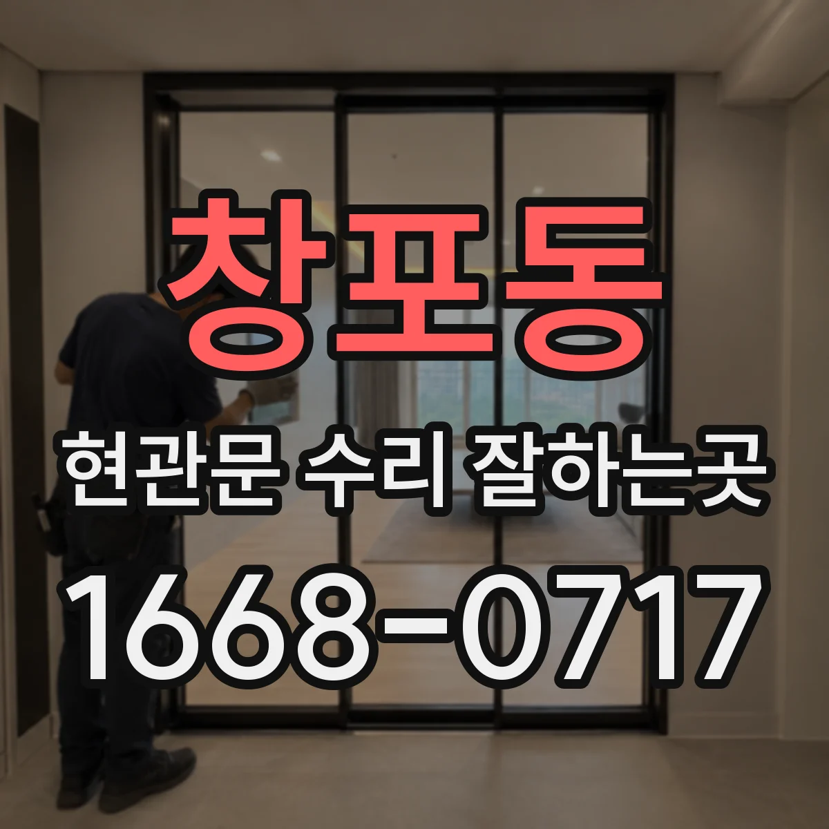 창포동 현관문 수리 잘하는곳