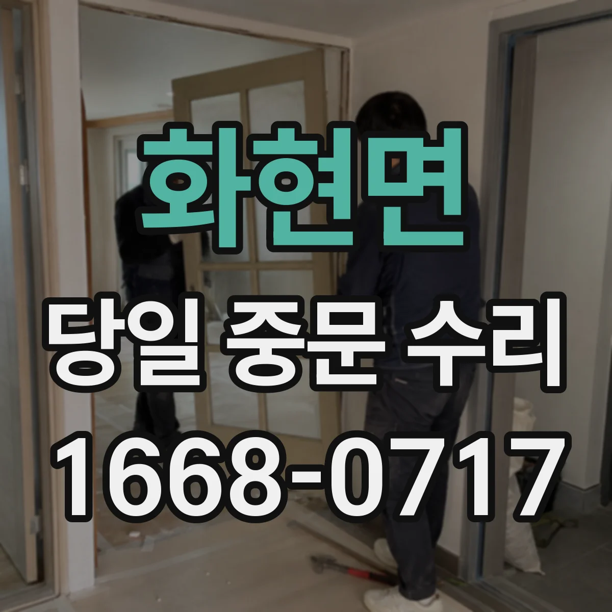 화현면 당일 중문 수리