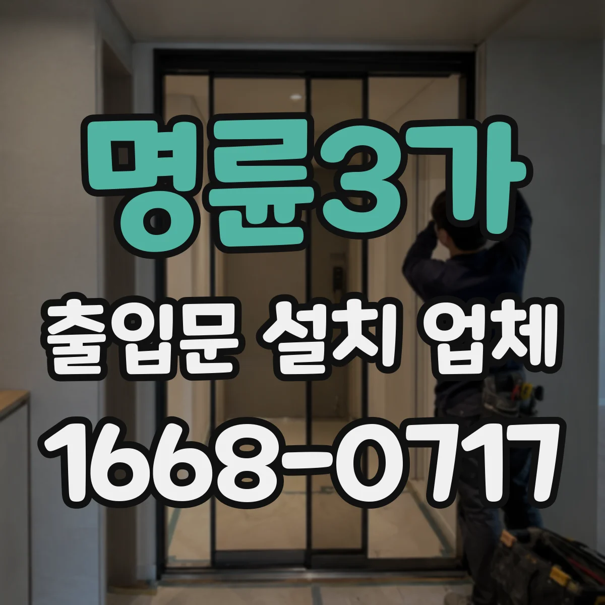 명륜3가 출입문 설치 업체