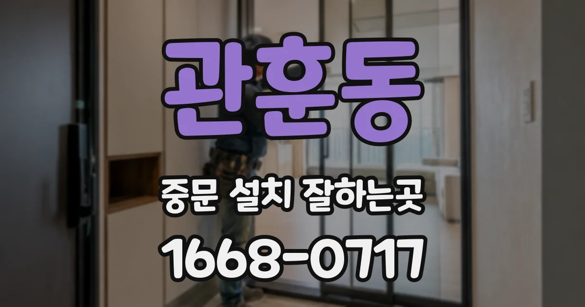 관훈동 중문 설치 잘하는곳