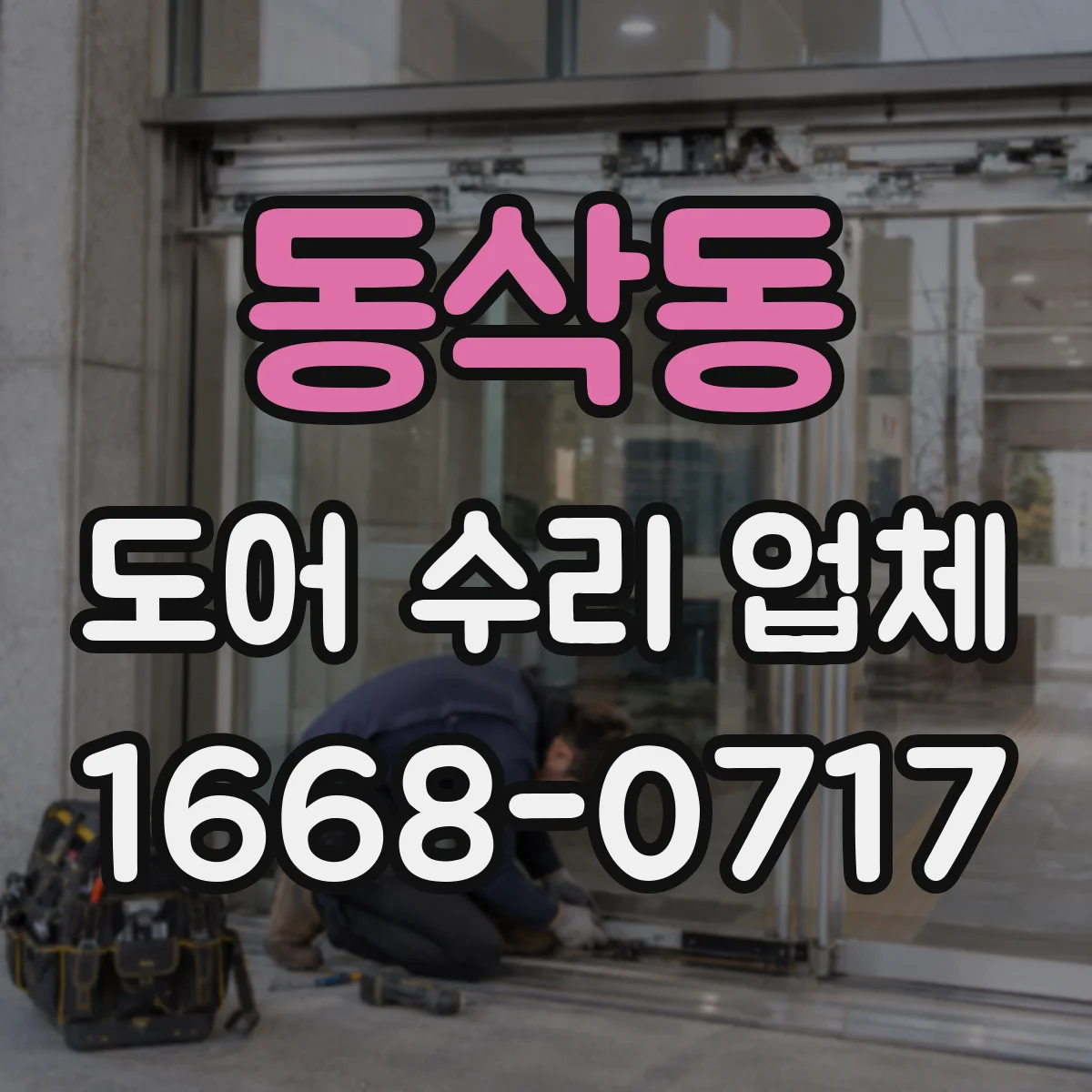 동삭동 도어 수리 업체