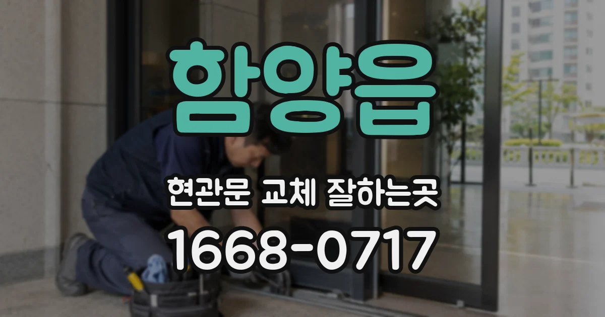함양읍 현관문 교체 잘하는곳