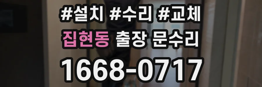 집현동 출장 문수리