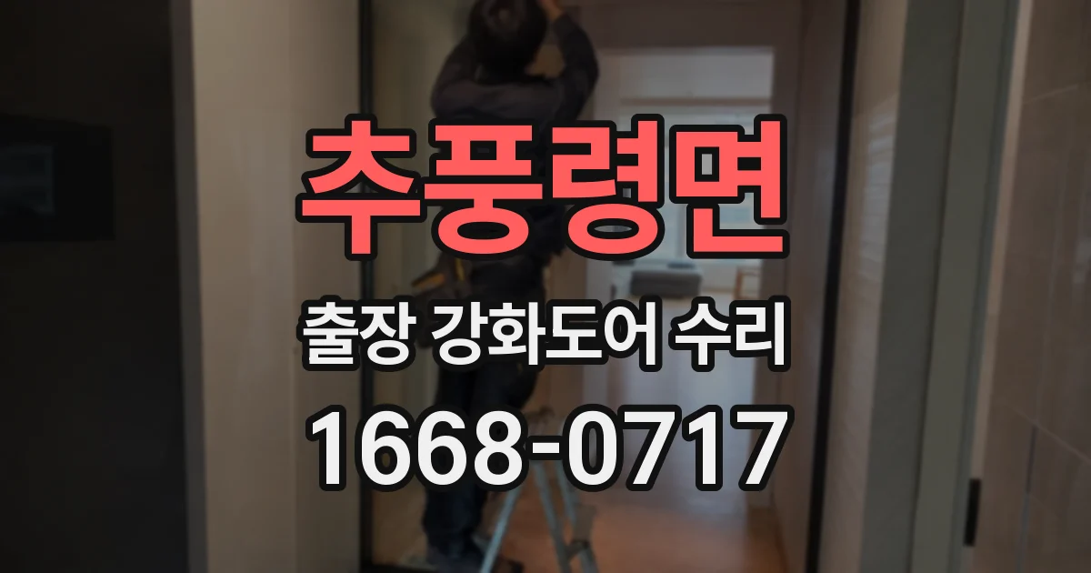 추풍령면 출장 강화도어 수리