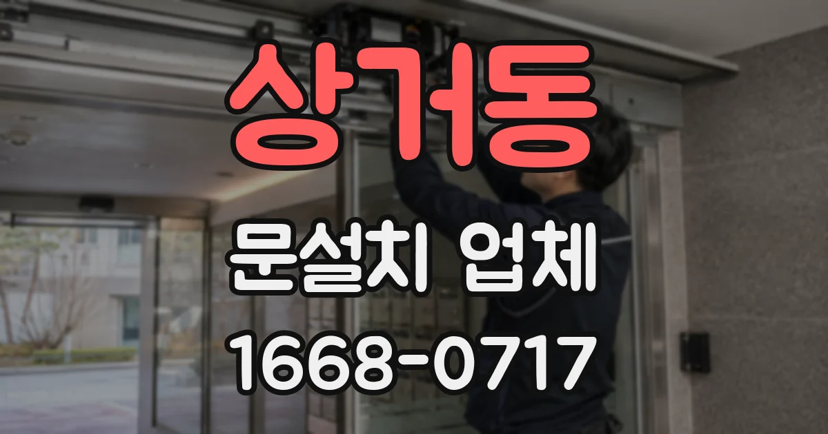 상거동 문설치 업체