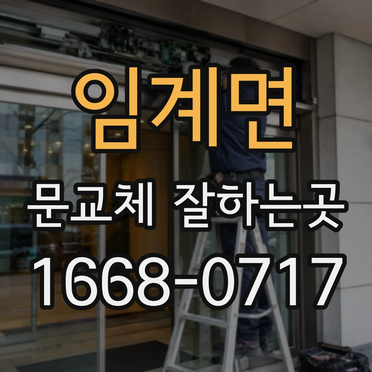 임계면 문교체 잘하는곳
