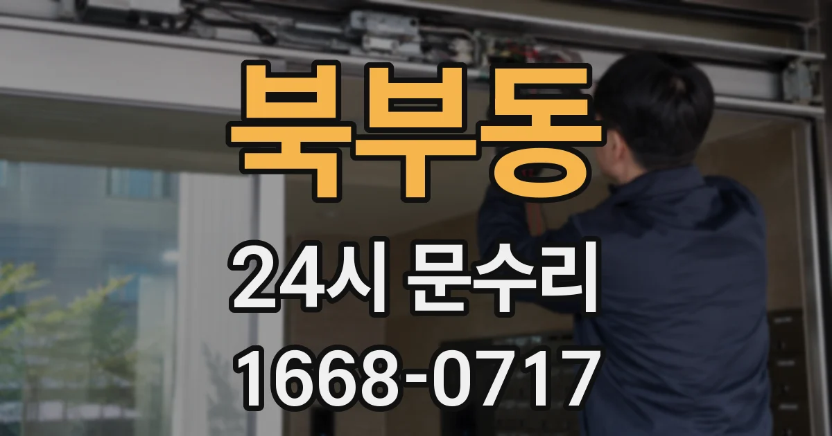북부동 24시 문수리