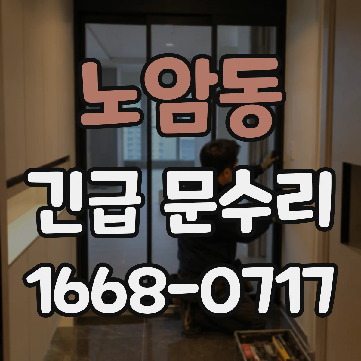 노암동 긴급 문수리