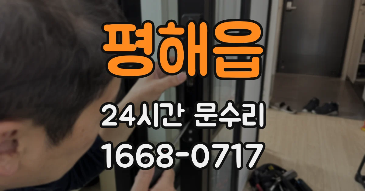 평해읍 24시간 문수리