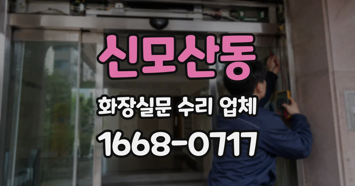 신모산동 화장실문 수리 업체