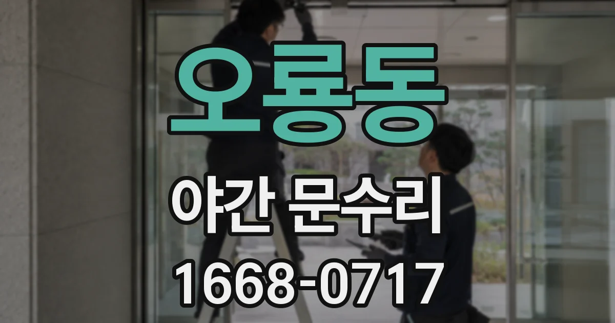 오룡동 야간 문수리