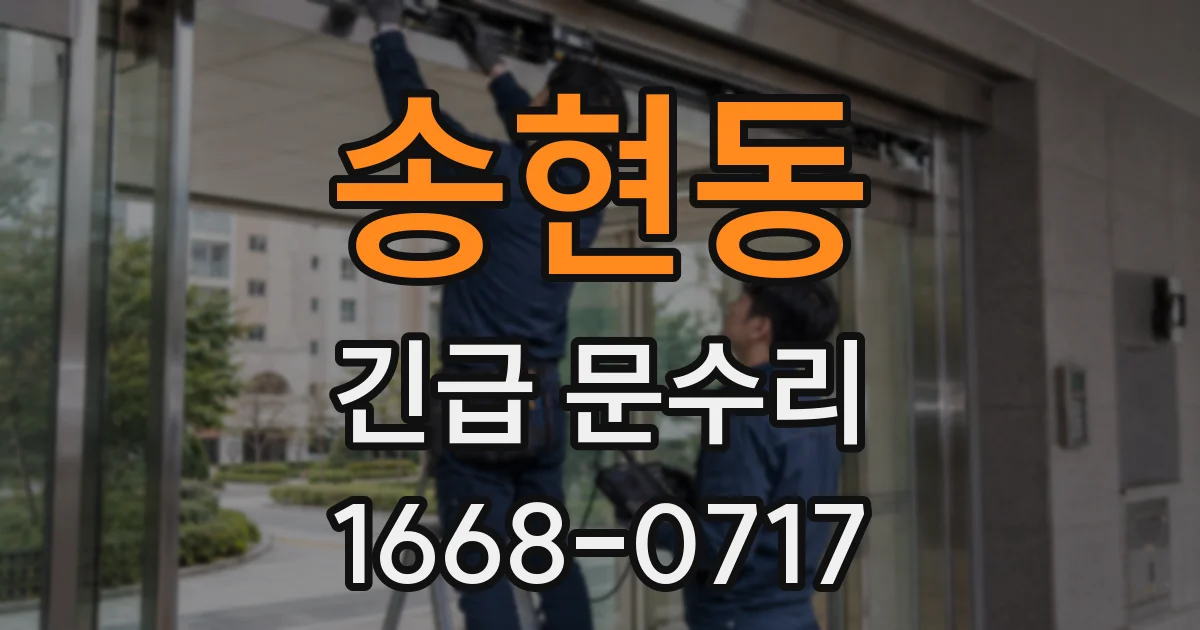 송현동 긴급 문수리