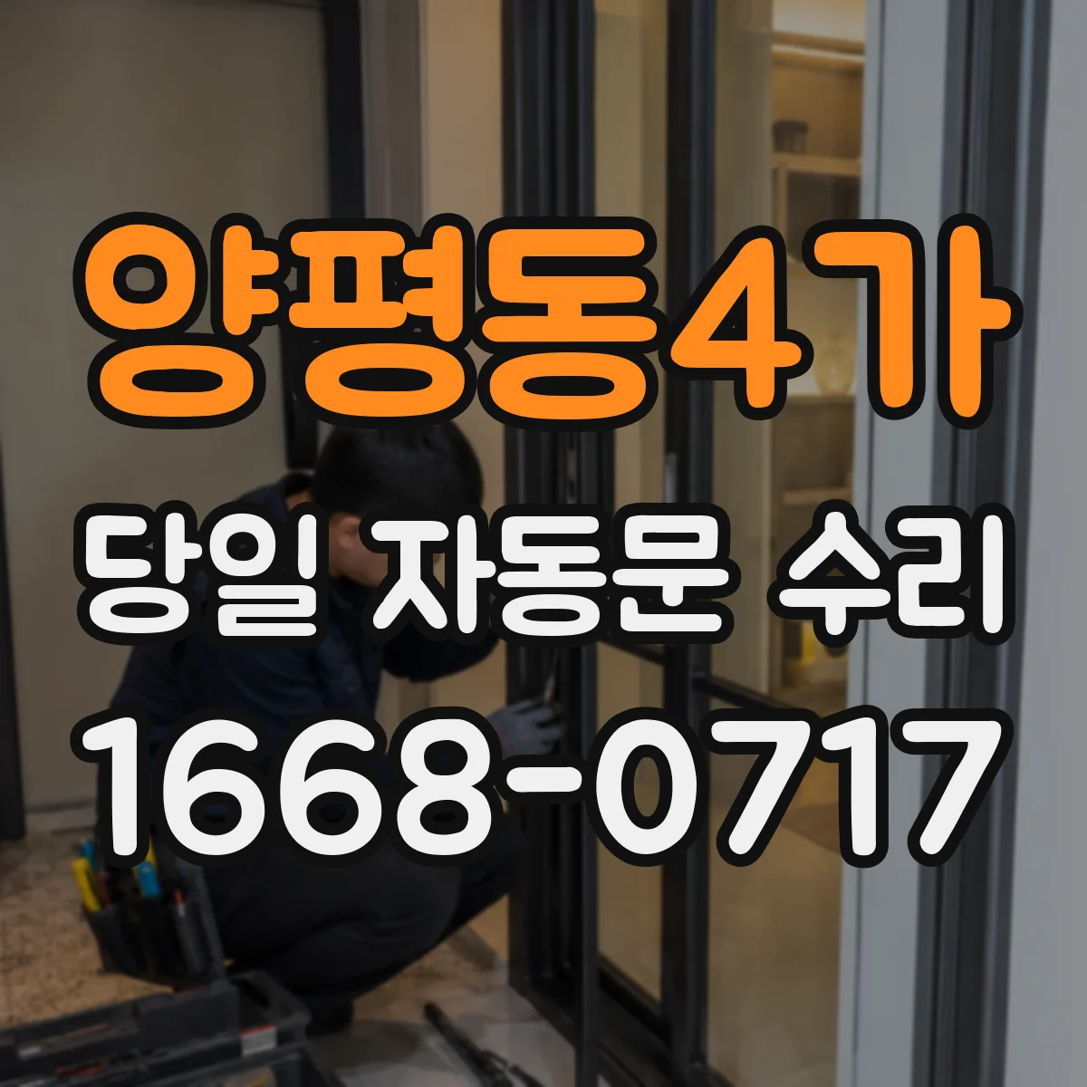 양평동4가 당일 자동문 수리