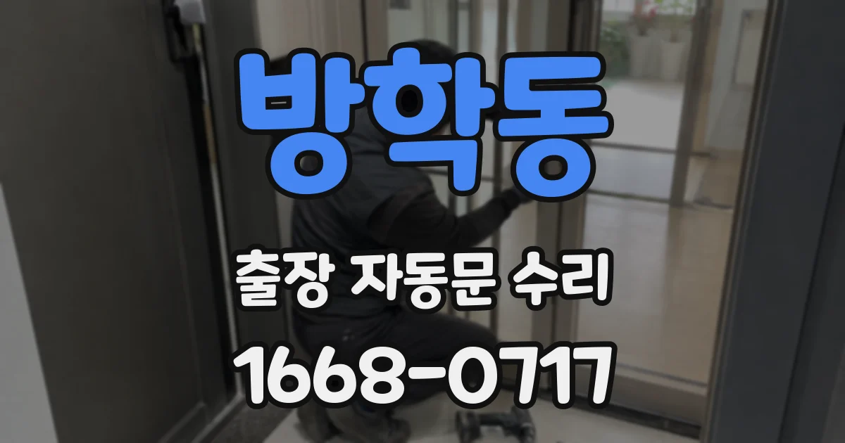 방학동 출장 자동문 수리