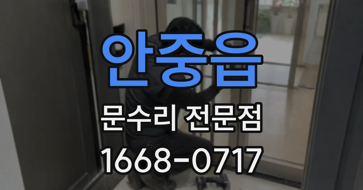안중읍 문수리 전문점