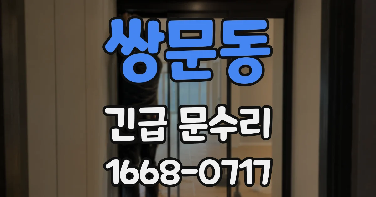 쌍문동 긴급 문수리