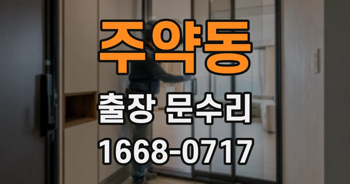 주약동 출장 문수리