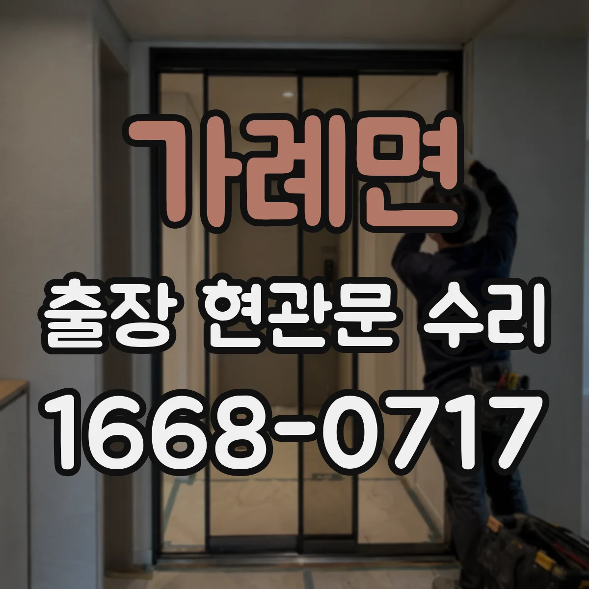 가례면 출장 현관문 수리 전 외관 사진으로 문틀 틀어짐 확인할까요
