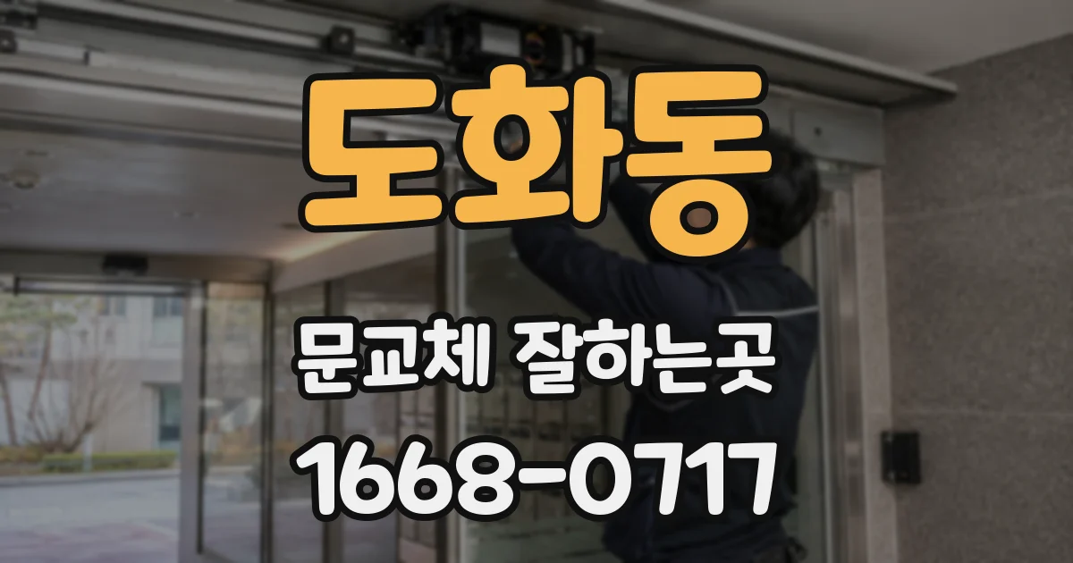 도화동 문교체 잘하는곳