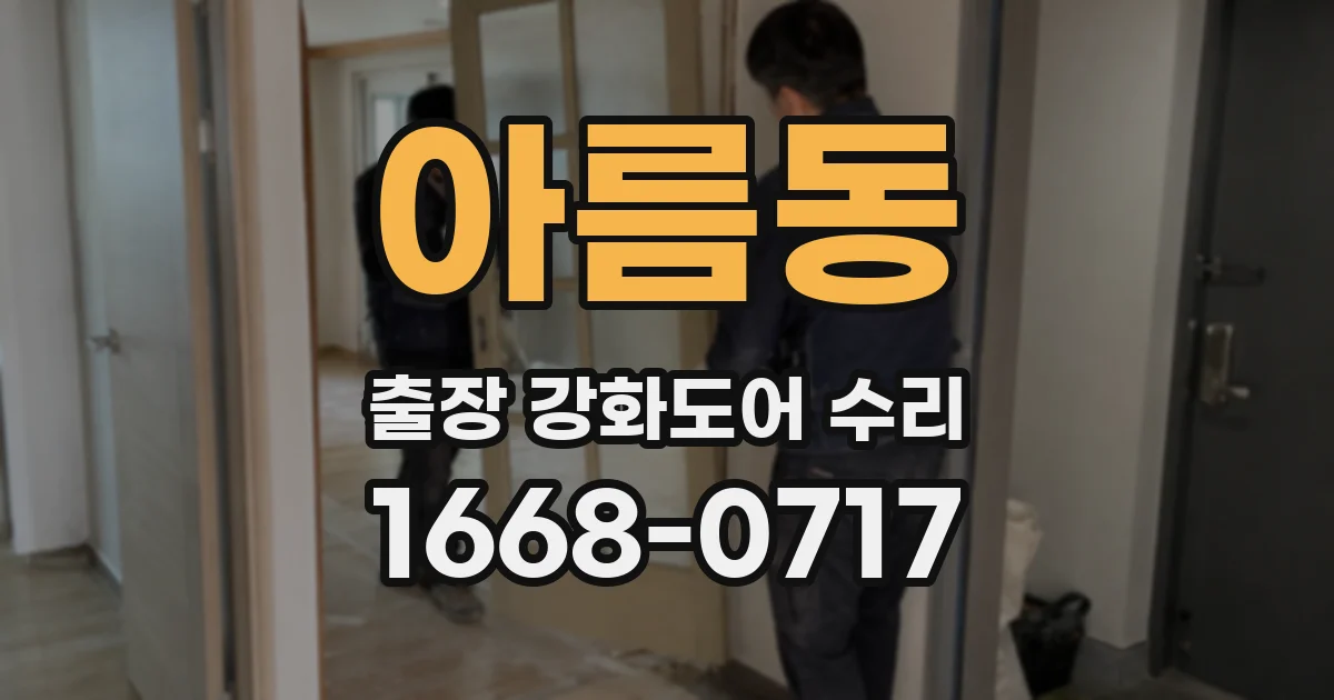아름동 출장 강화도어 수리