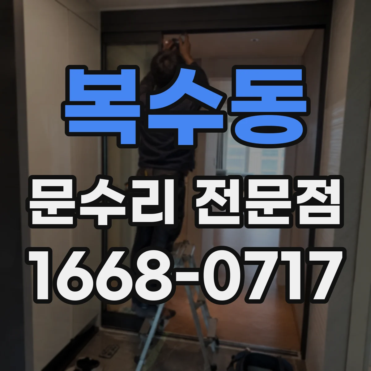 복수동 문수리 전문점