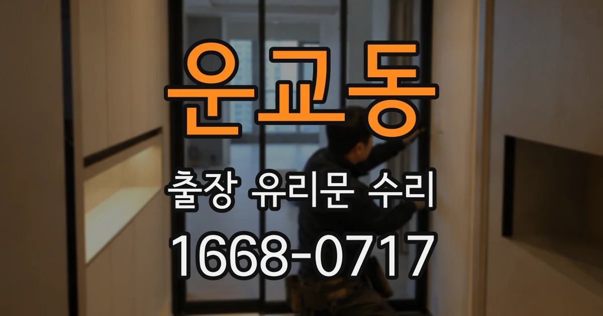 운교동 출장 유리문 수리