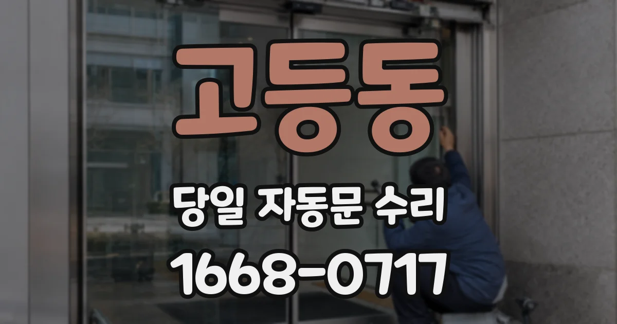 고등동 당일 자동문 수리