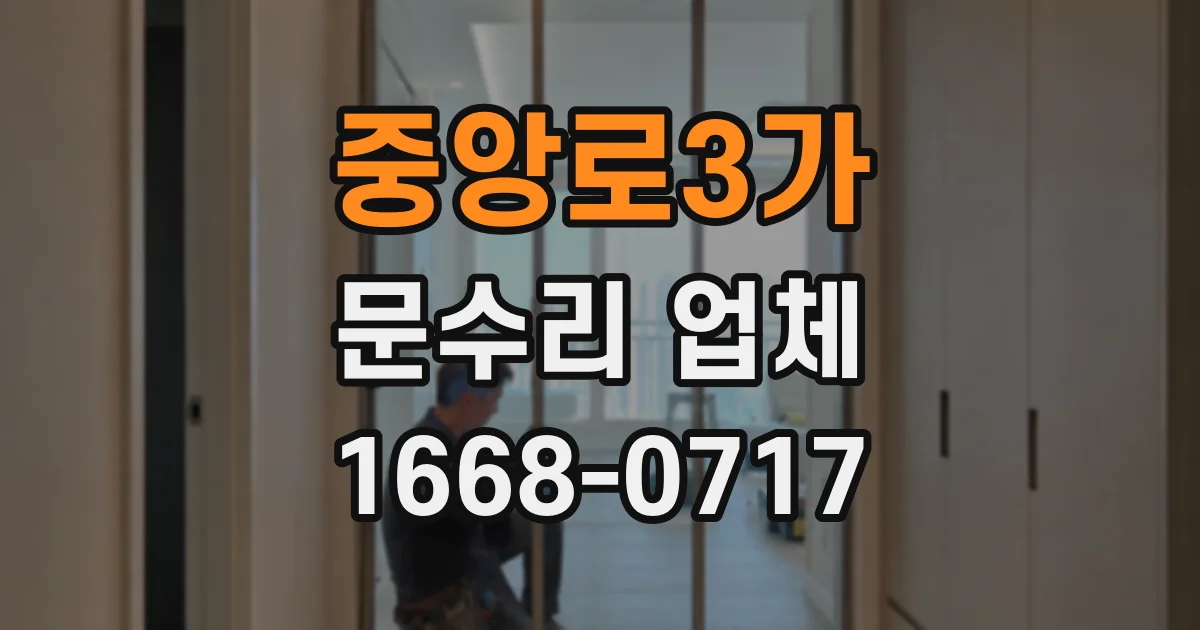 중앙로3가 문수리 업체