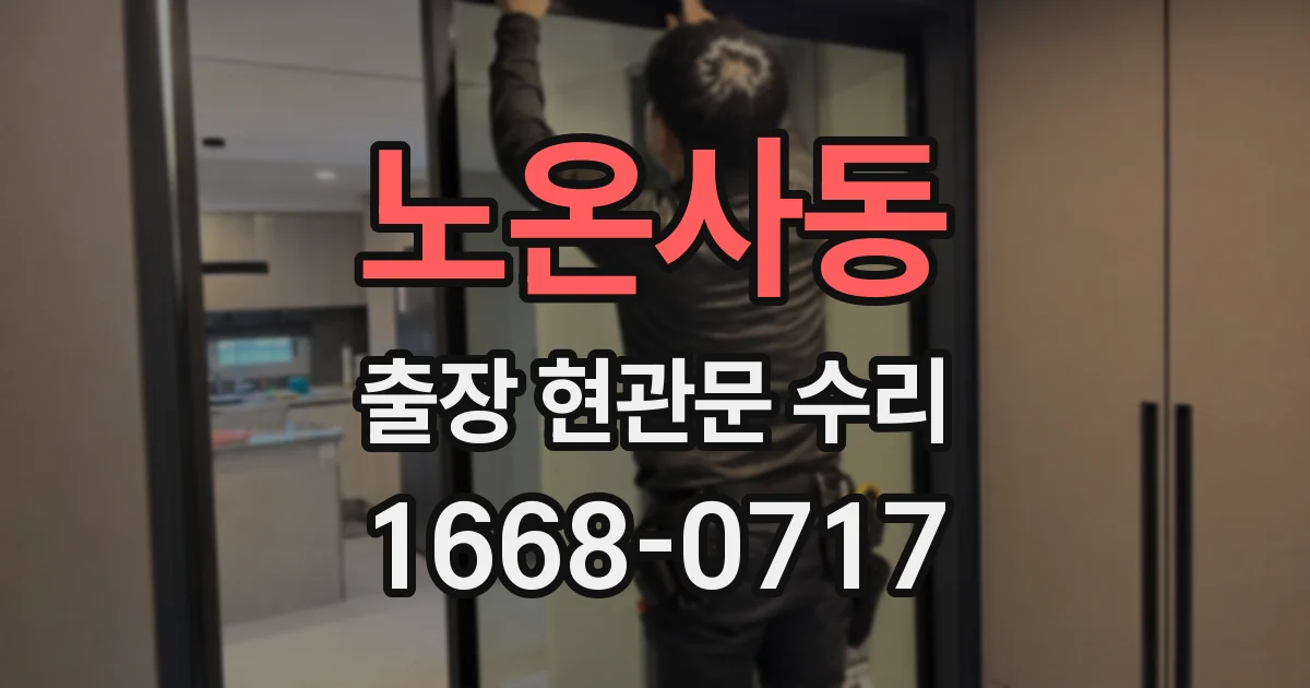 노온사동 출장 현관문 수리