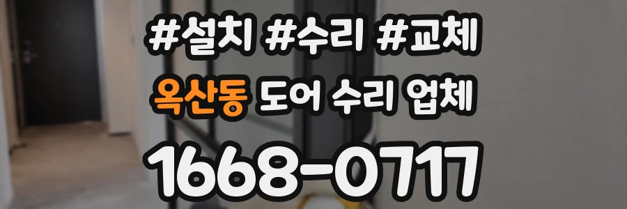 옥산동 도어 수리 업체