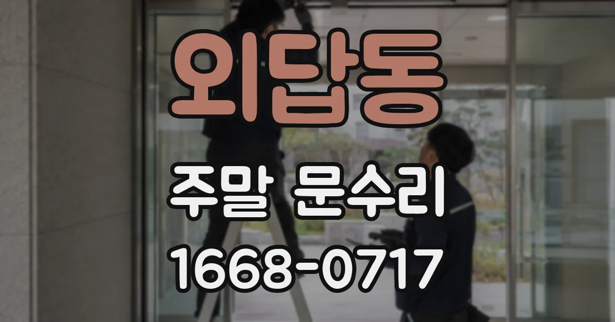 외답동 주말 문수리