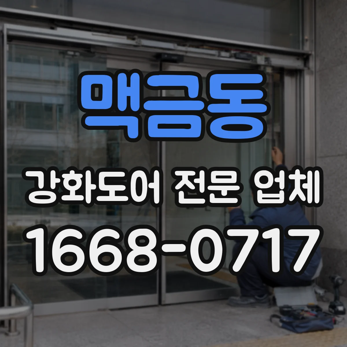 맥금동 강화도어 전문 업체