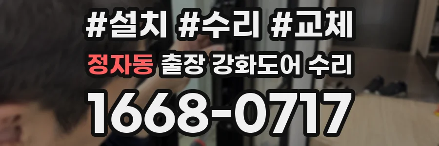 정자동 출장 강화도어 수리