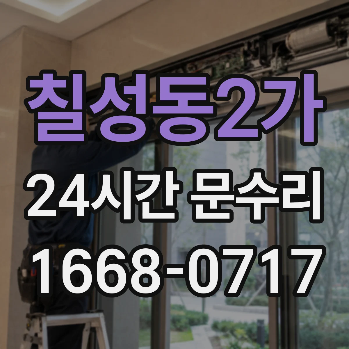 칠성동2가 24시간 문수리