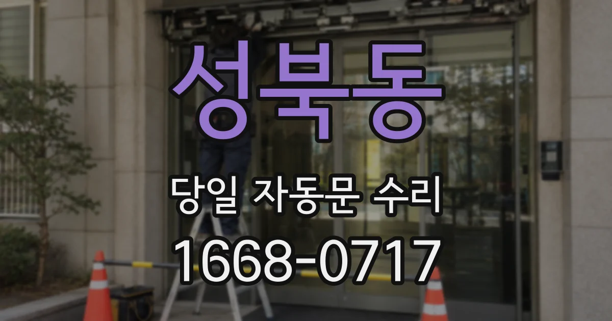 성북동 당일 자동문 수리
