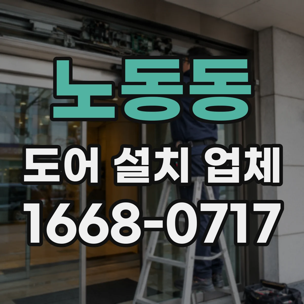 노동동 도어 설치 업체