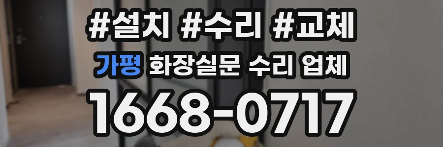 가평 화장실문 수리 업체