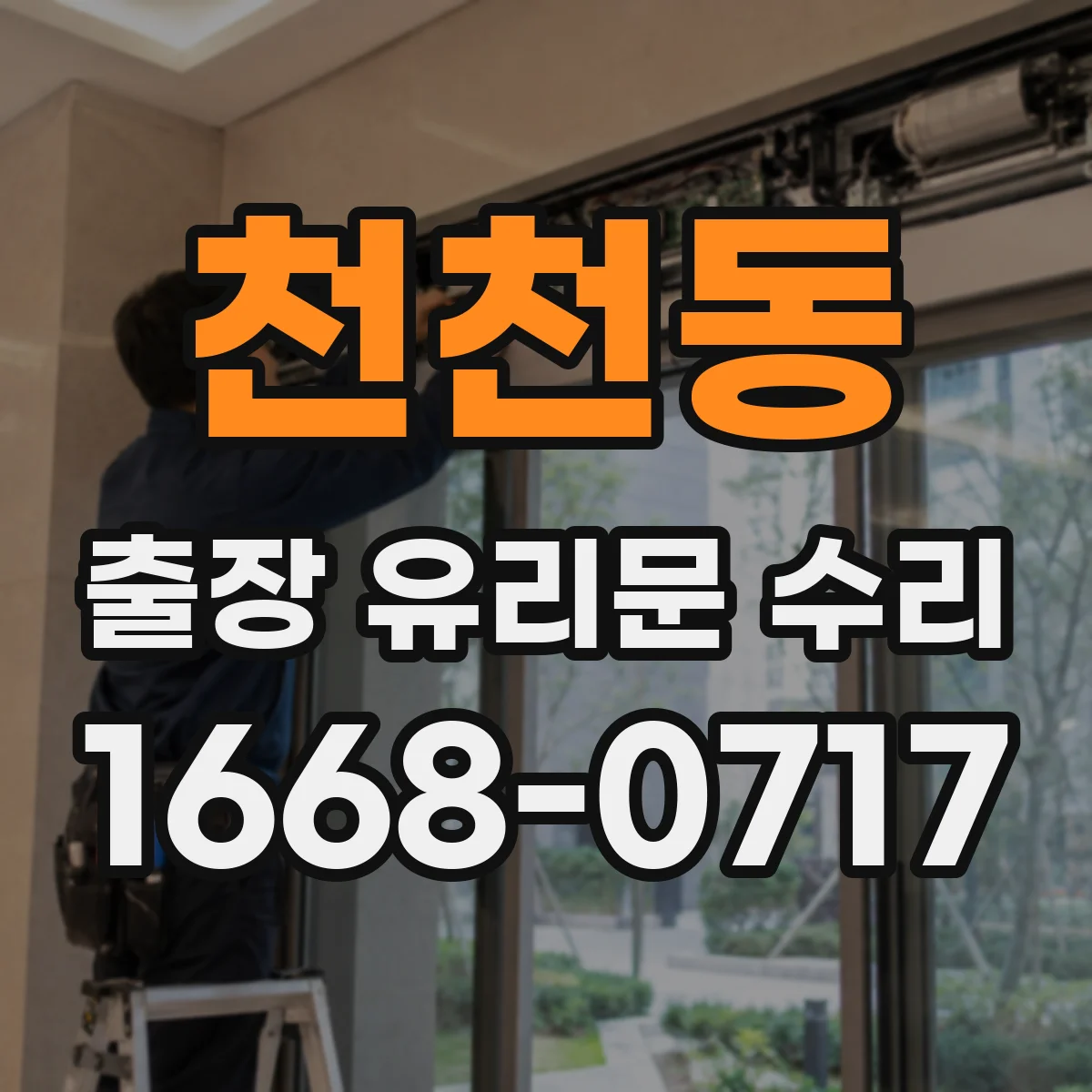 천천동 출장 유리문 수리